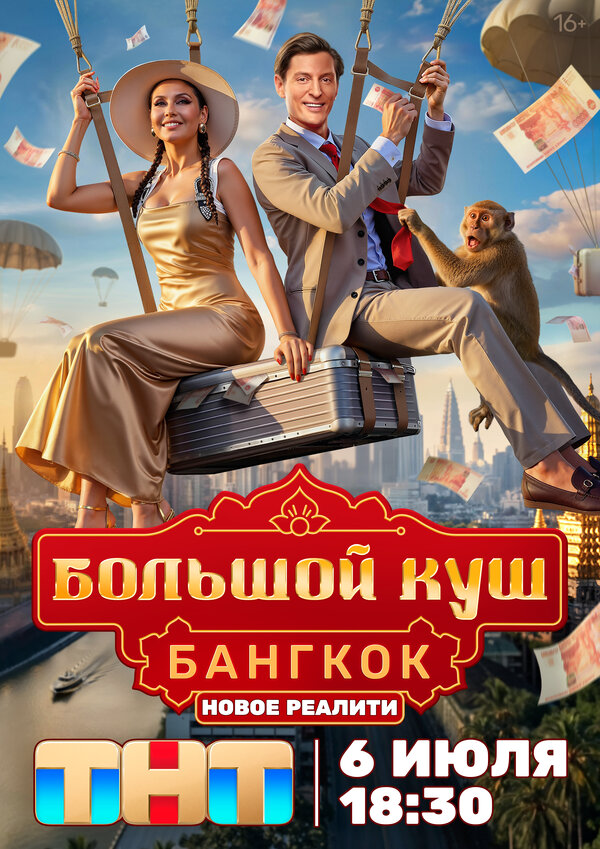 Большой куш. Бангкок постер